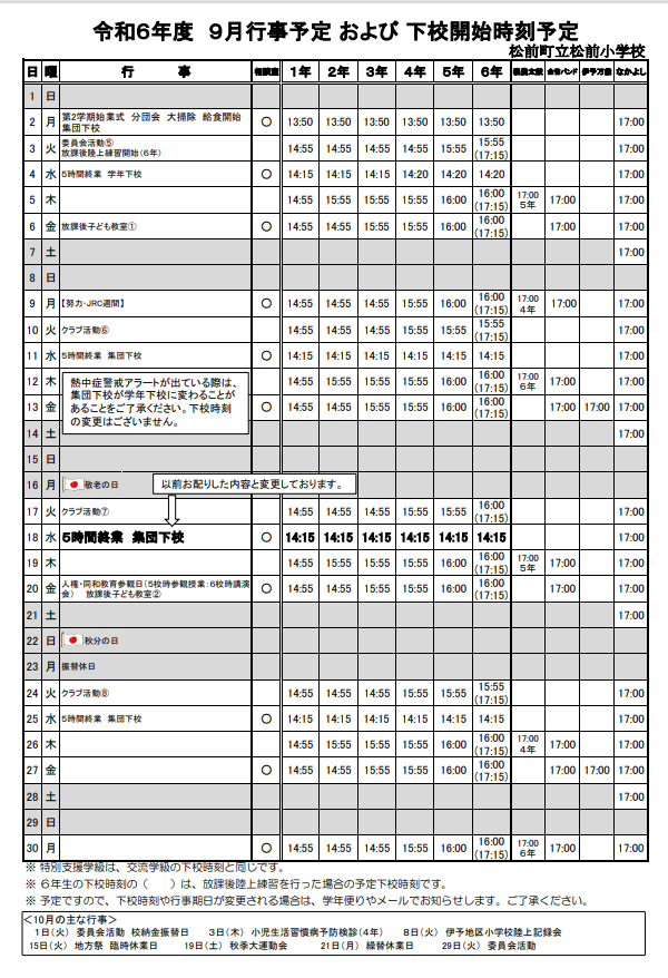 令和6年度　9月　下校時刻