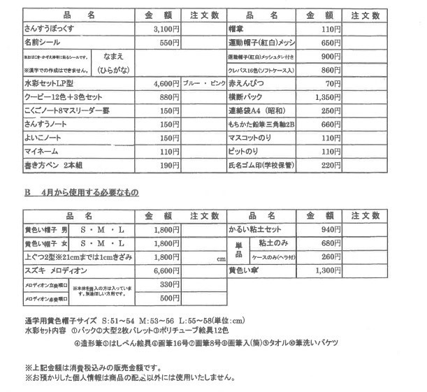 新入児学用品値段表