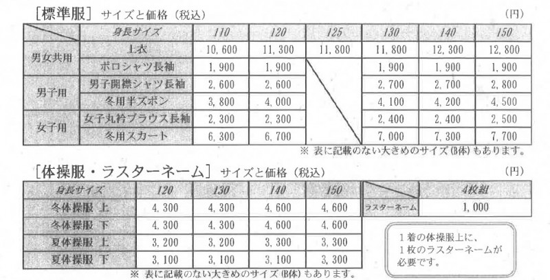 標準服等値段表