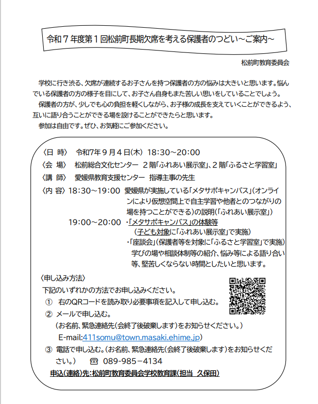 不登校を考える保護者のつどい